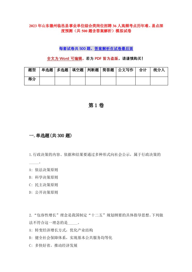 2023年山东德州临邑县事业单位综合类岗位招聘36人高频考点历年难易点深度预测共500题含答案解析模拟试卷