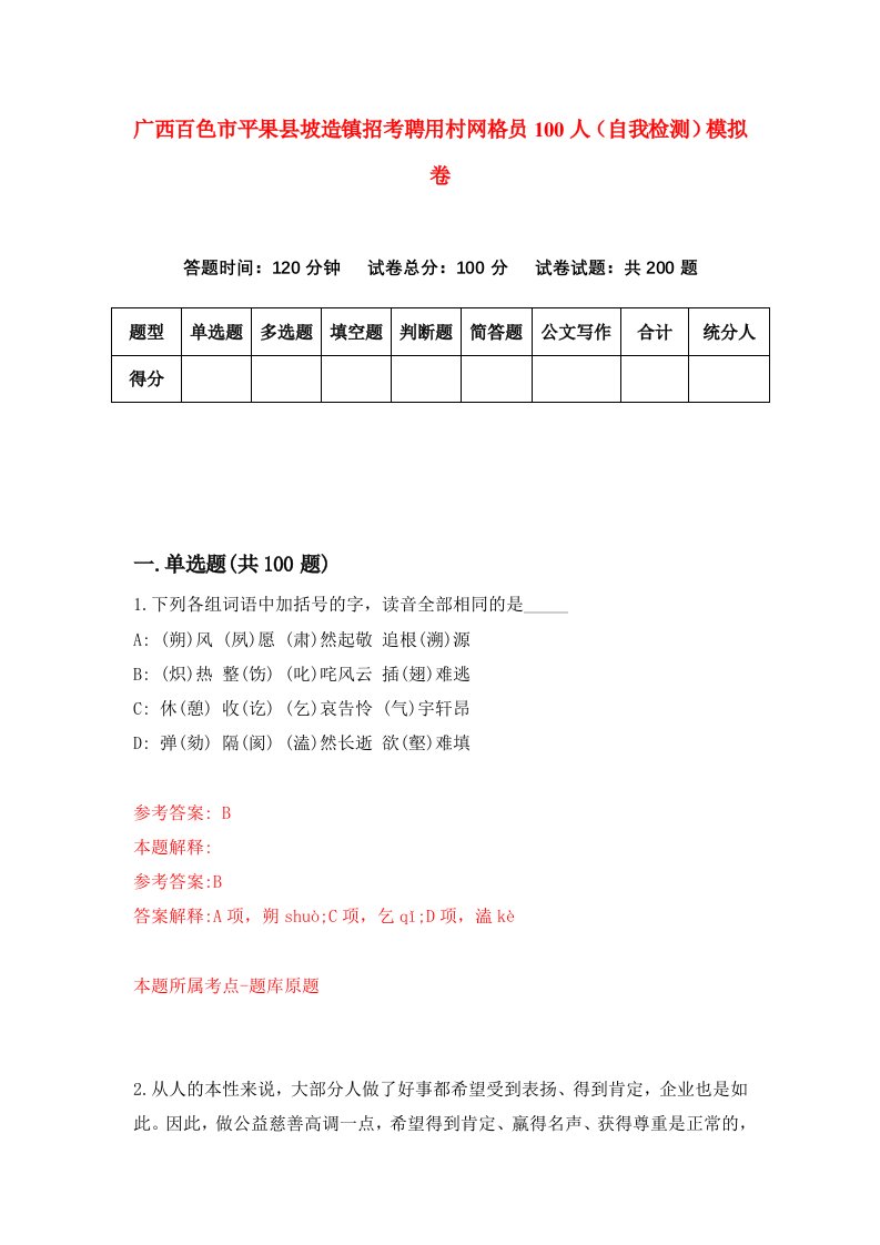 广西百色市平果县坡造镇招考聘用村网格员100人自我检测模拟卷第7期