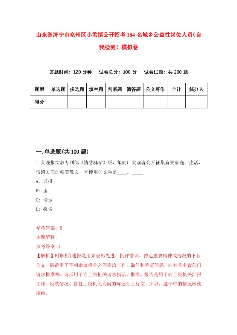 山东省济宁市兖州区小孟镇公开招考184名城乡公益性岗位人员自我检测模拟卷第8套