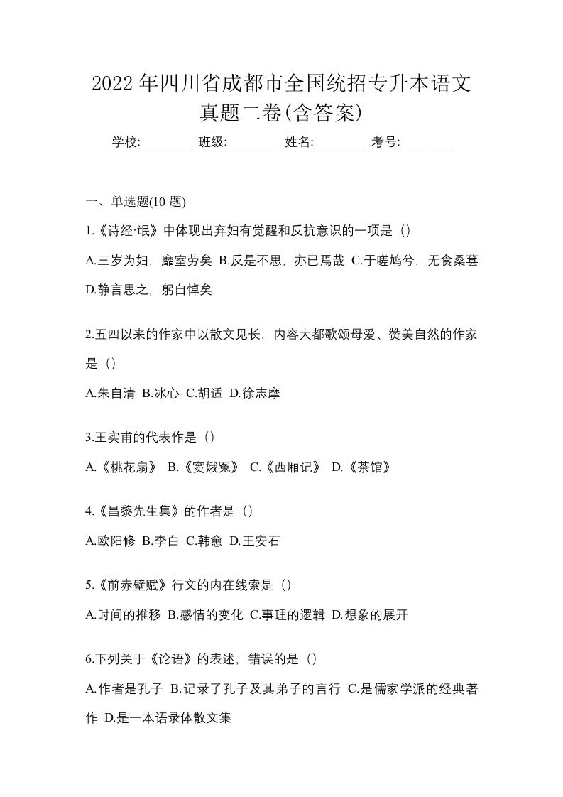 2022年四川省成都市全国统招专升本语文真题二卷含答案