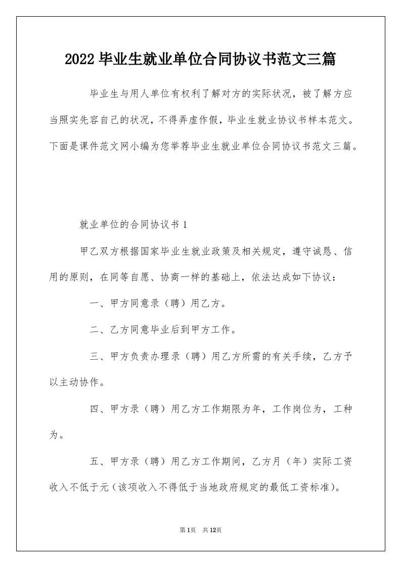 2022毕业生就业单位合同协议书范文三篇