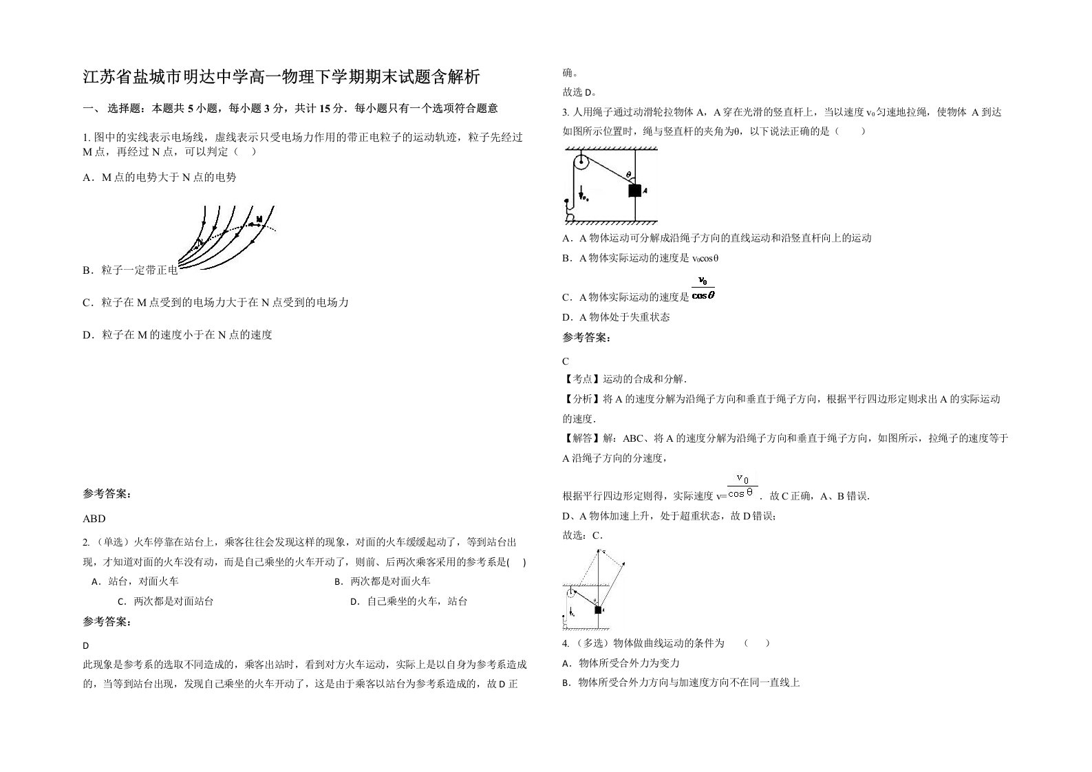 江苏省盐城市明达中学高一物理下学期期末试题含解析