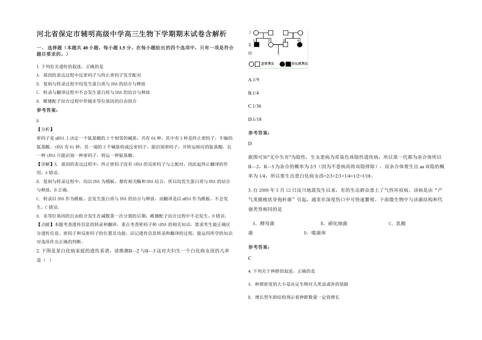 河北省保定市辅明高级中学高三生物下学期期末试卷含解析