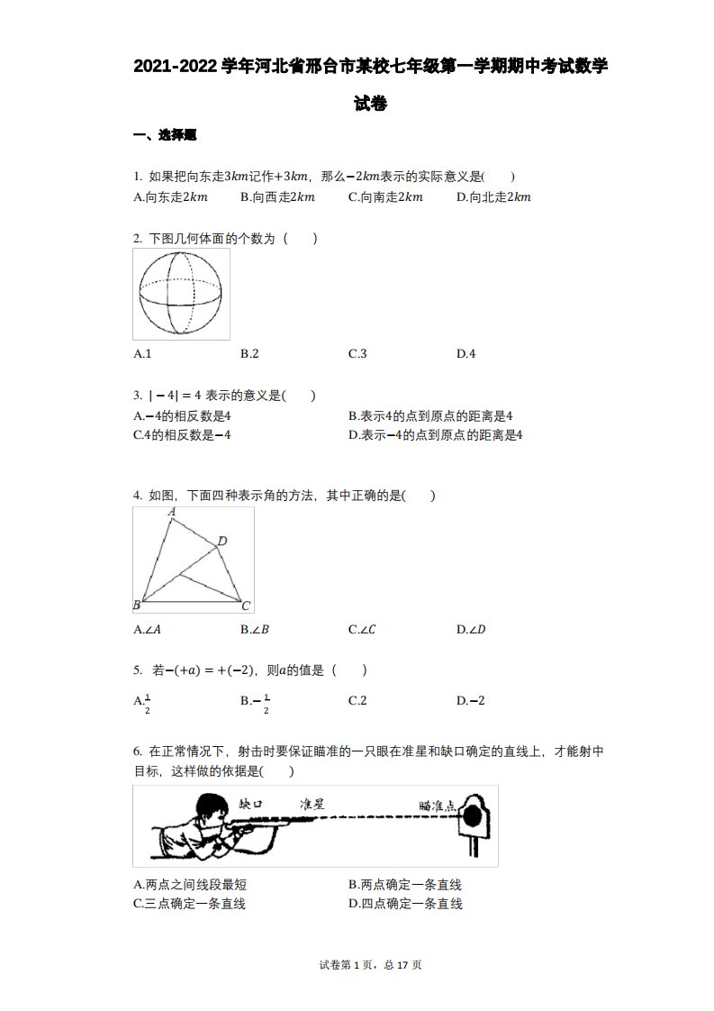 2021-2022学年-有答案-河北省邢台市某校七年级第一学期期中考试数学试卷