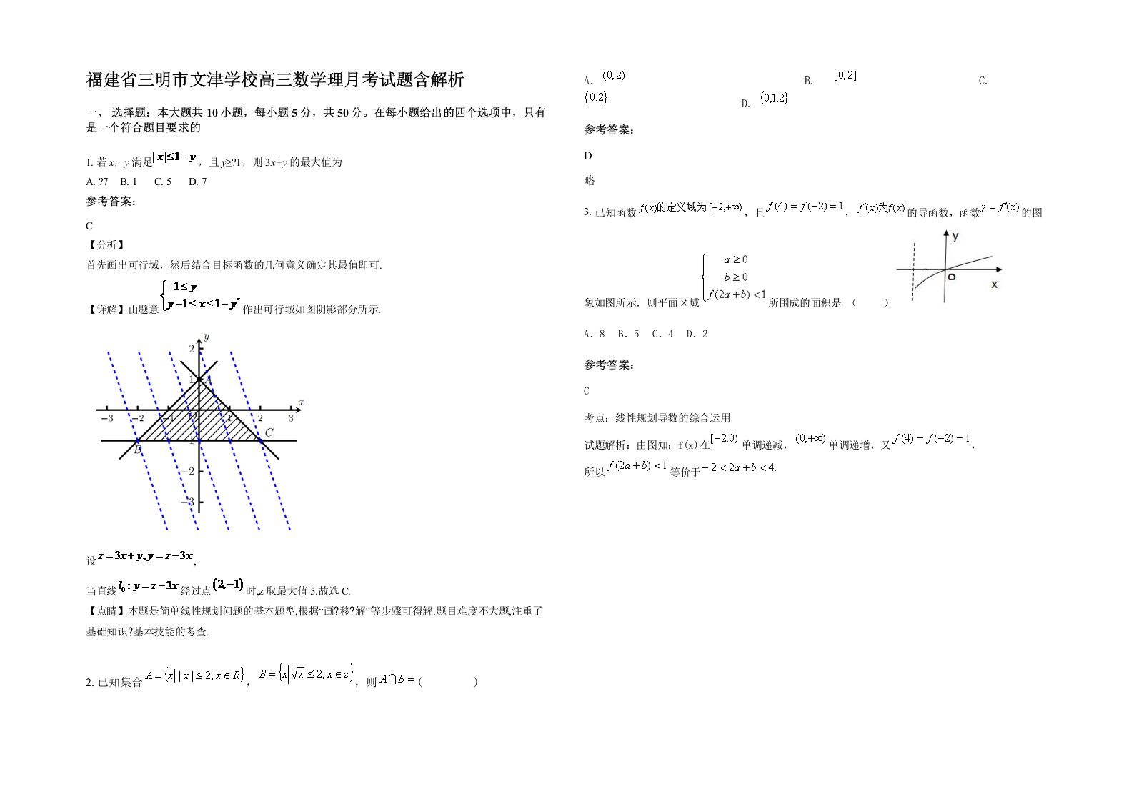 福建省三明市文津学校高三数学理月考试题含解析