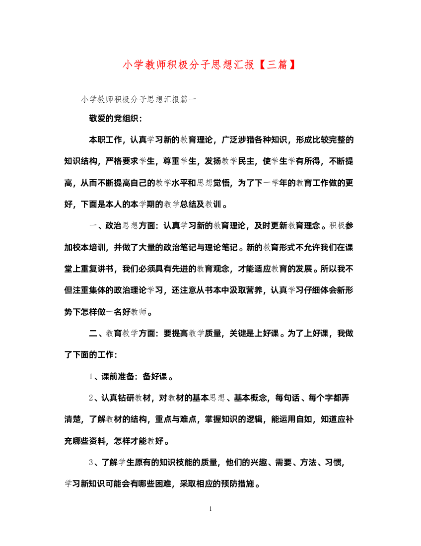 2022小学教师积极分子思想汇报【三篇】（精品范文）