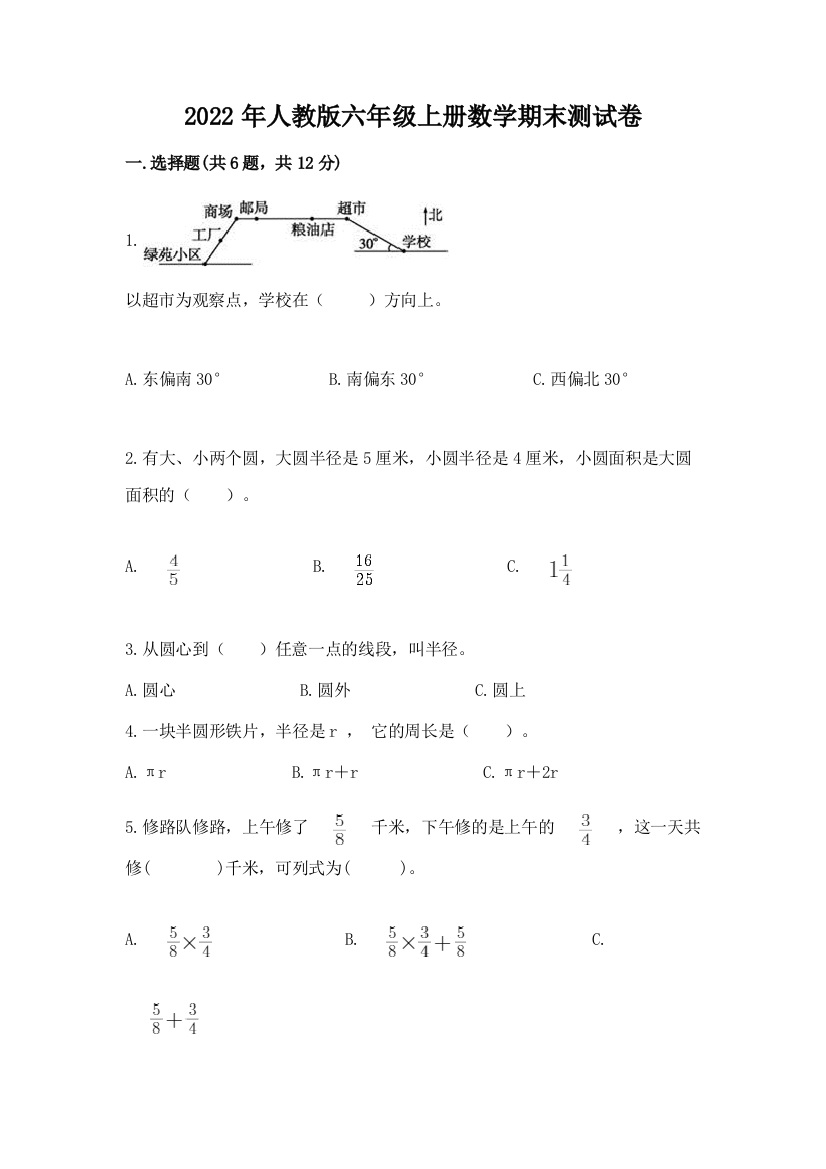 2022年人教版六年级上册数学期末测试卷及参考答案（典型题）