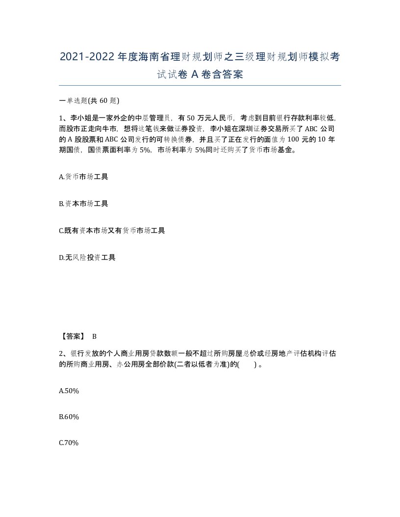 2021-2022年度海南省理财规划师之三级理财规划师模拟考试试卷A卷含答案