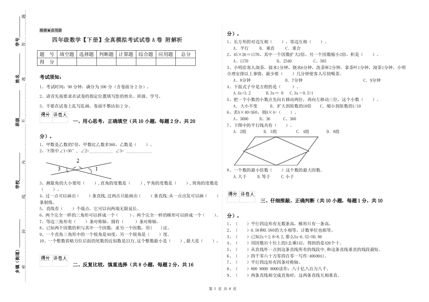 四年级数学【下册】全真模拟考试试卷A卷-附解析