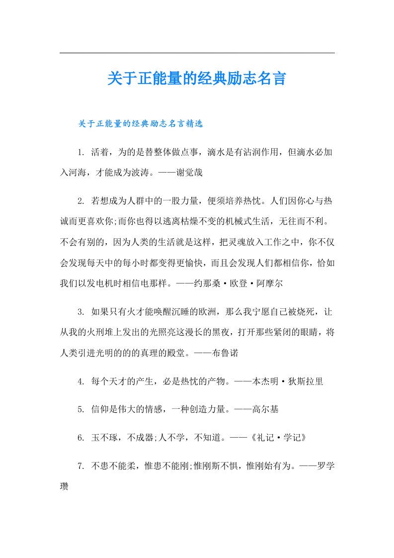 关于正能量的经典励志名言