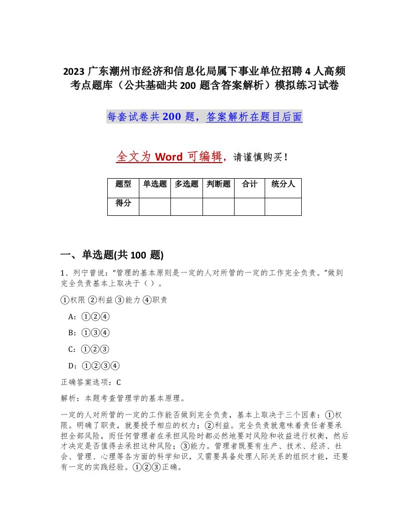 2023广东潮州市经济和信息化局属下事业单位招聘4人高频考点题库公共基础共200题含答案解析模拟练习试卷