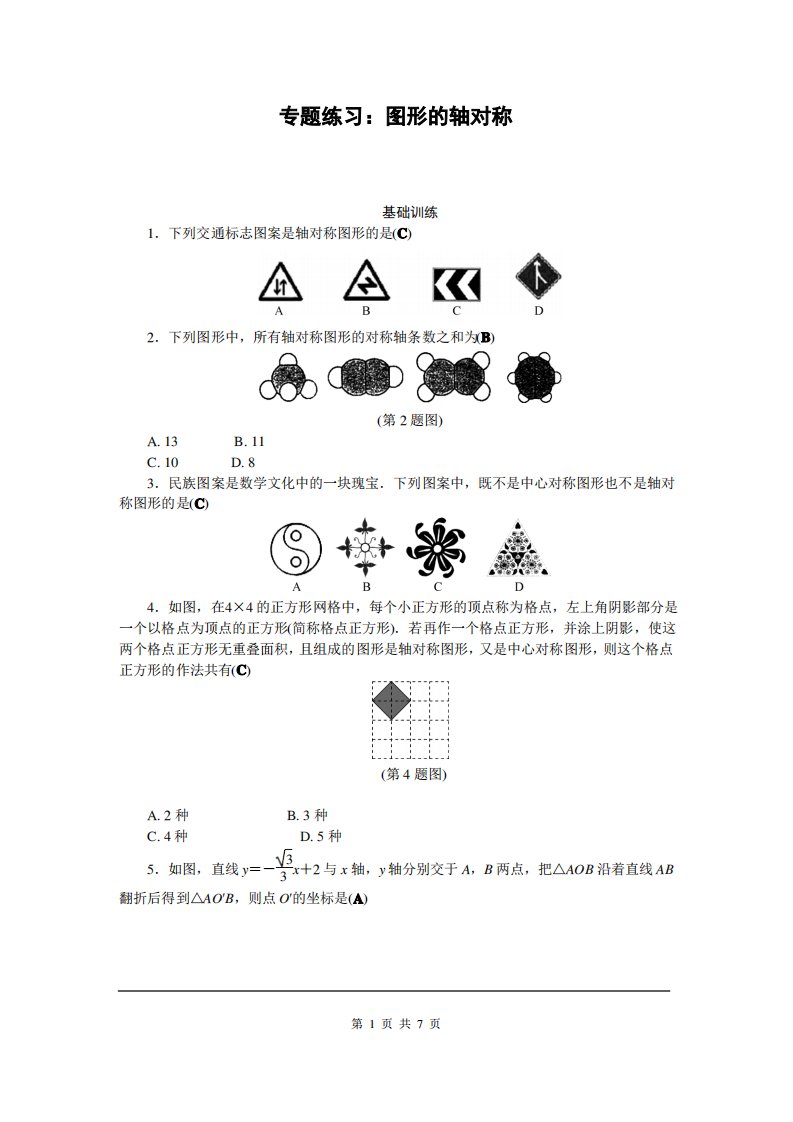 新人教版八年级上册数学专题练习图形的轴对称复习资料