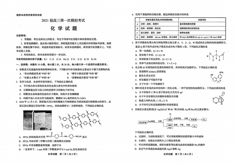 山东省实验中学2021届高三第一次模拟考试化学试题