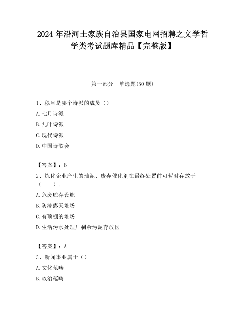 2024年沿河土家族自治县国家电网招聘之文学哲学类考试题库精品【完整版】