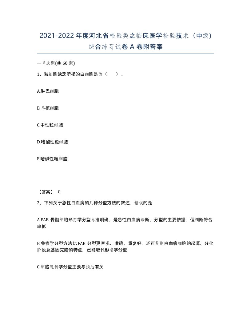 2021-2022年度河北省检验类之临床医学检验技术中级综合练习试卷A卷附答案