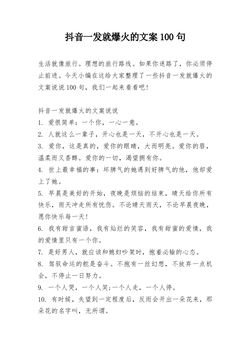 抖音一发就爆火的文案100句