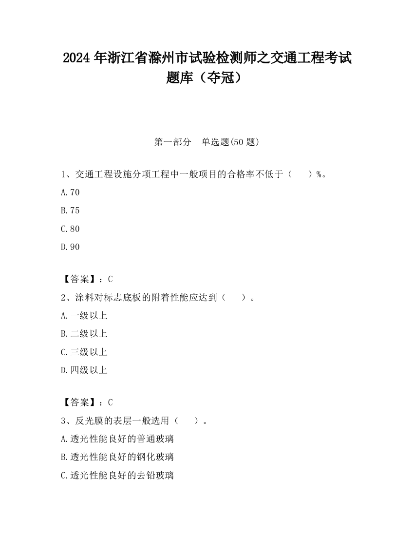 2024年浙江省滁州市试验检测师之交通工程考试题库（夺冠）