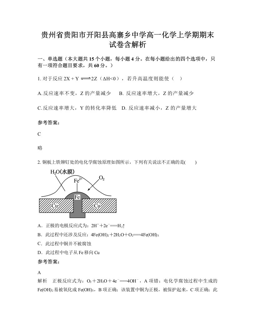 贵州省贵阳市开阳县高寨乡中学高一化学上学期期末试卷含解析