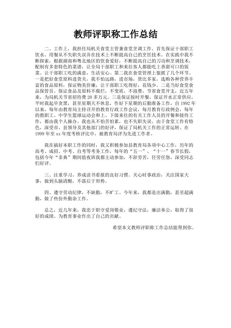 教师评职称工作总结