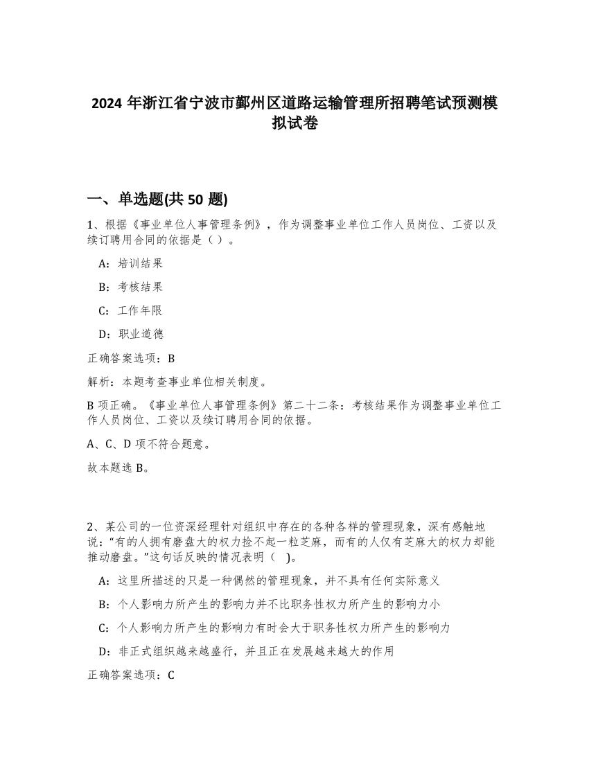 2024年浙江省宁波市鄞州区道路运输管理所招聘笔试预测模拟试卷-21