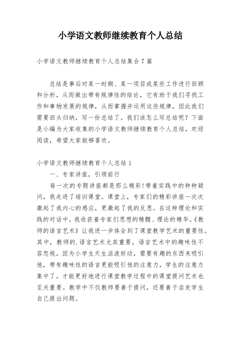 小学语文教师继续教育个人总结