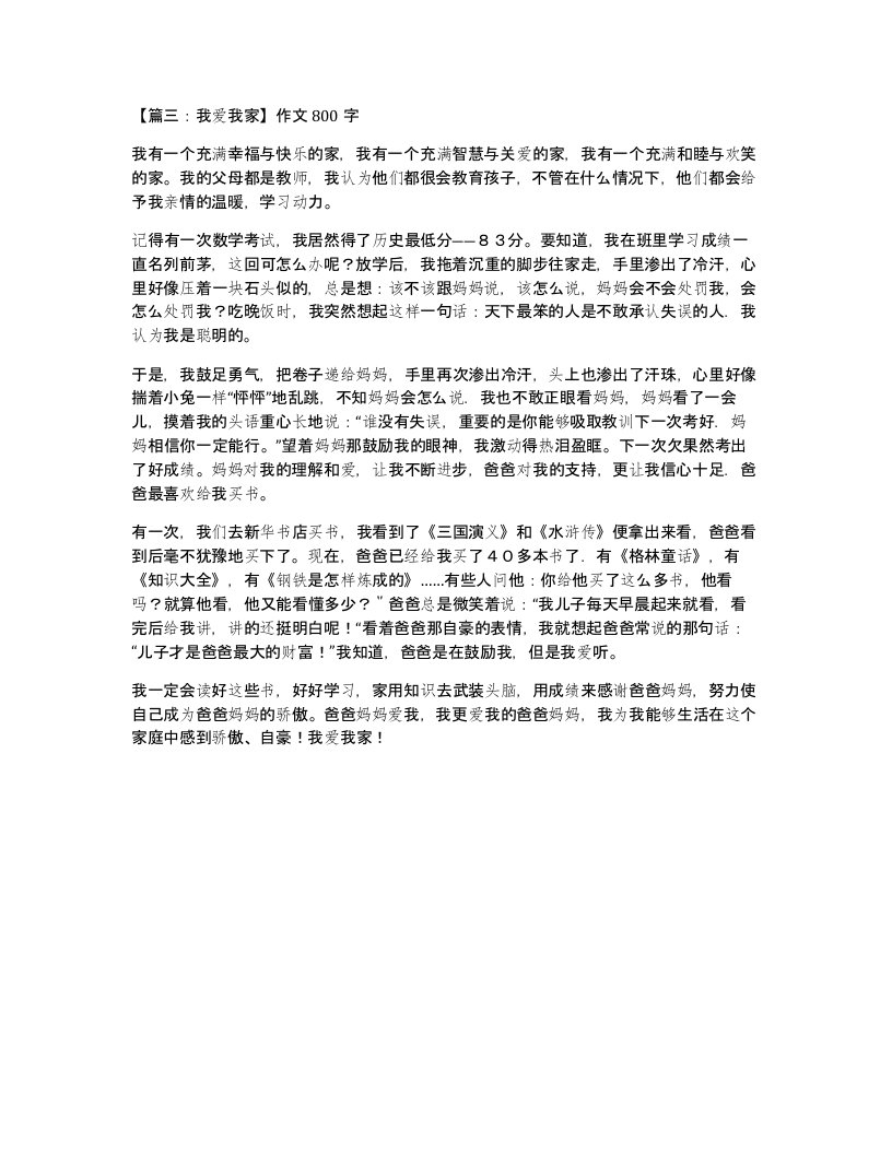 篇三我爱我家作文800字