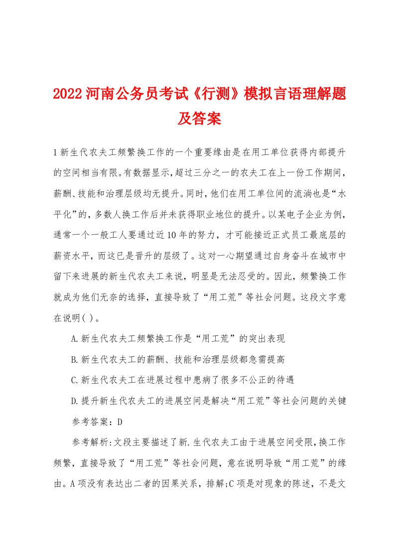 2022年河南公务员考试《行测》模拟言语理解题及答案