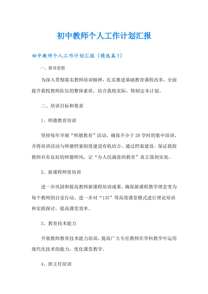 初中教师个人工作计划汇报