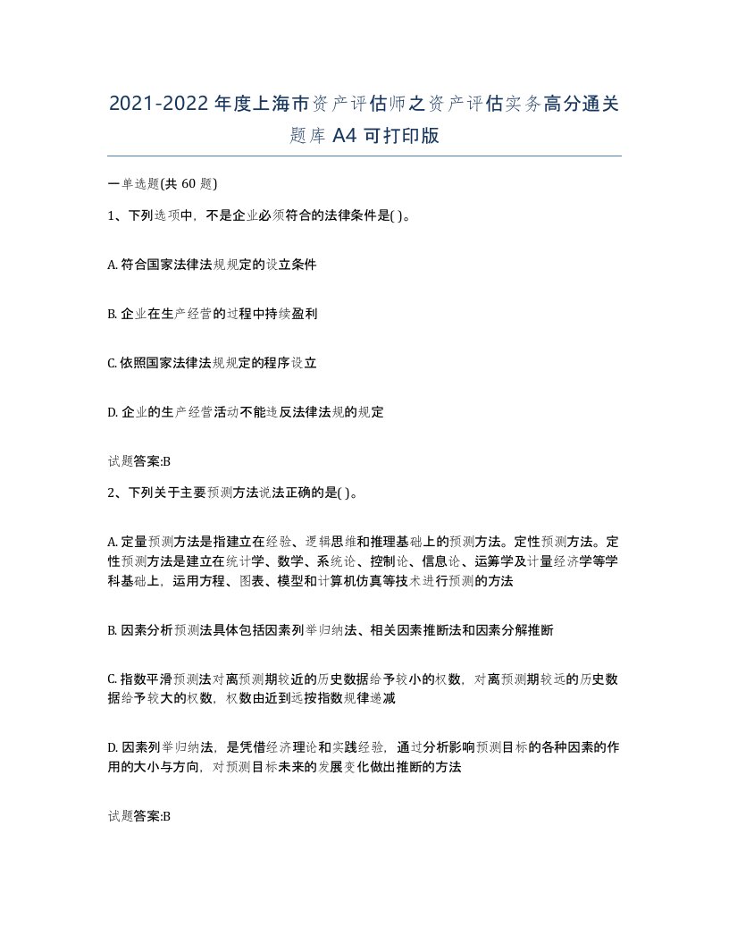 2021-2022年度上海市资产评估师之资产评估实务高分通关题库A4可打印版