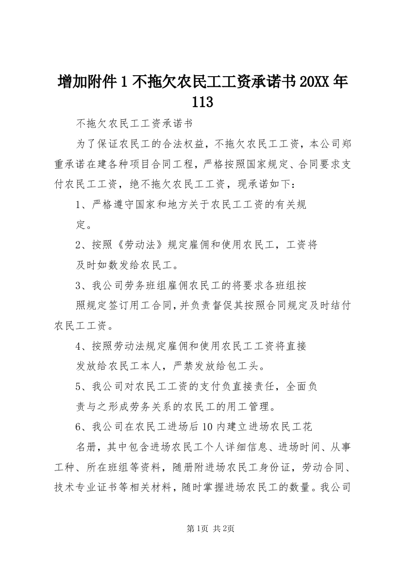 增加附件1不拖欠农民工工资承诺书20XX年113