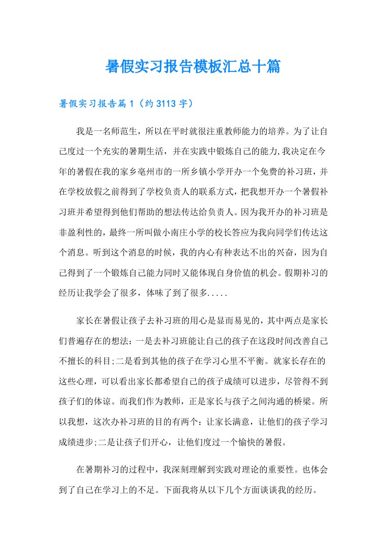 暑假实习报告模板汇总十篇