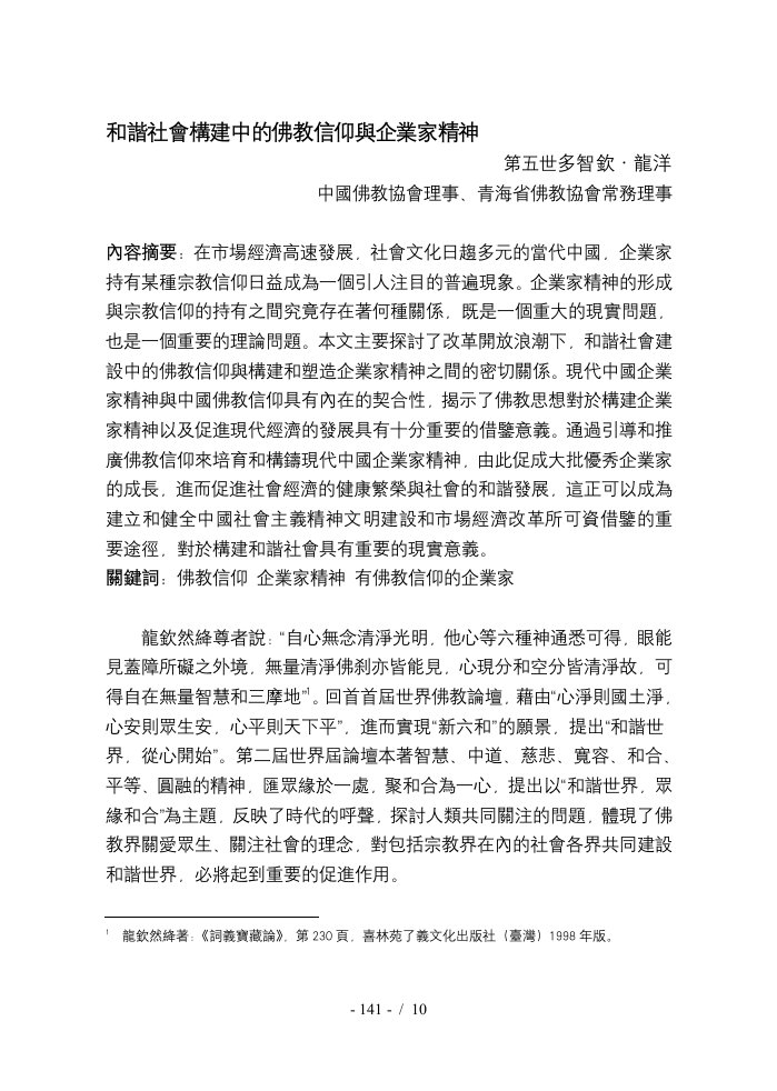 21、龙洋——和谐社会构建中的佛教信仰与企业家精神