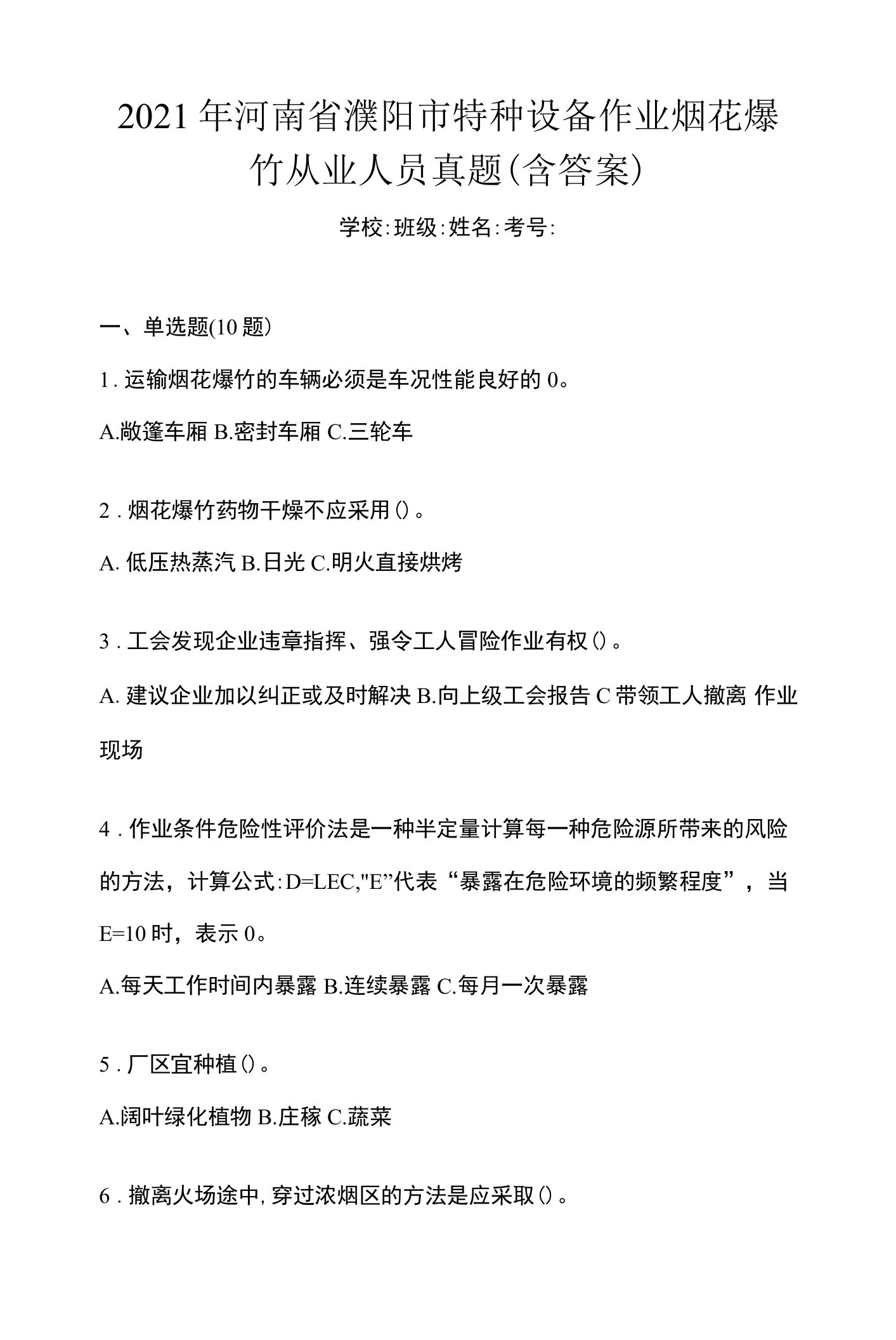 2021年河南省濮阳市特种设备作业烟花爆竹从业人员真题(含答案)