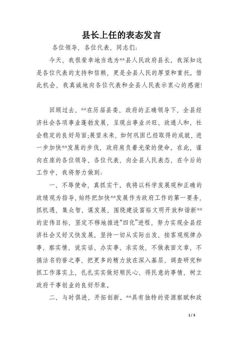 县长上任的表态发言