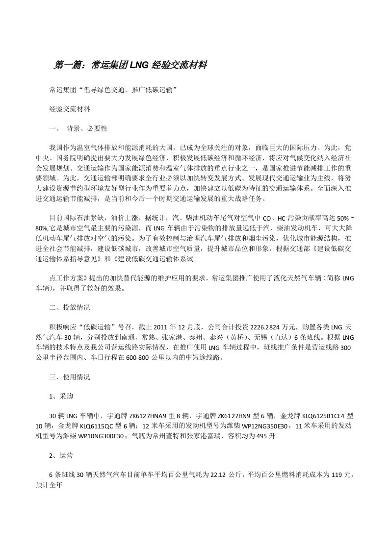 常运集团LNG经验交流材料[修改版]