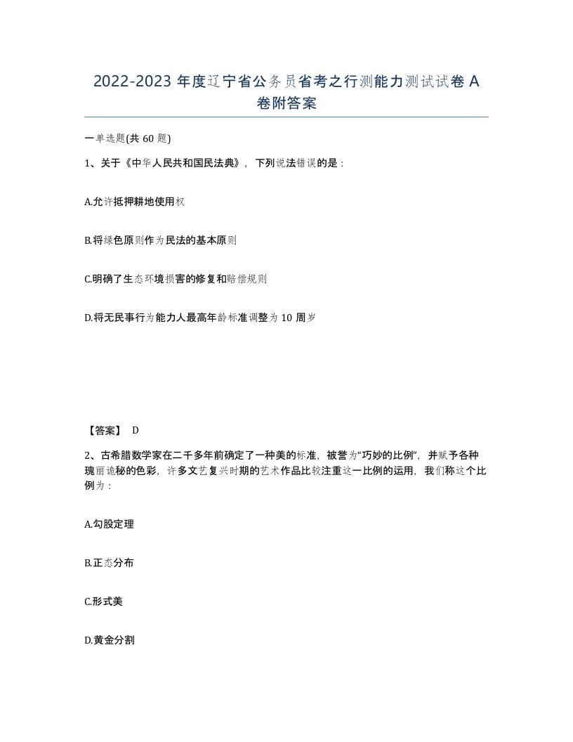 2022-2023年度辽宁省公务员省考之行测能力测试试卷A卷附答案