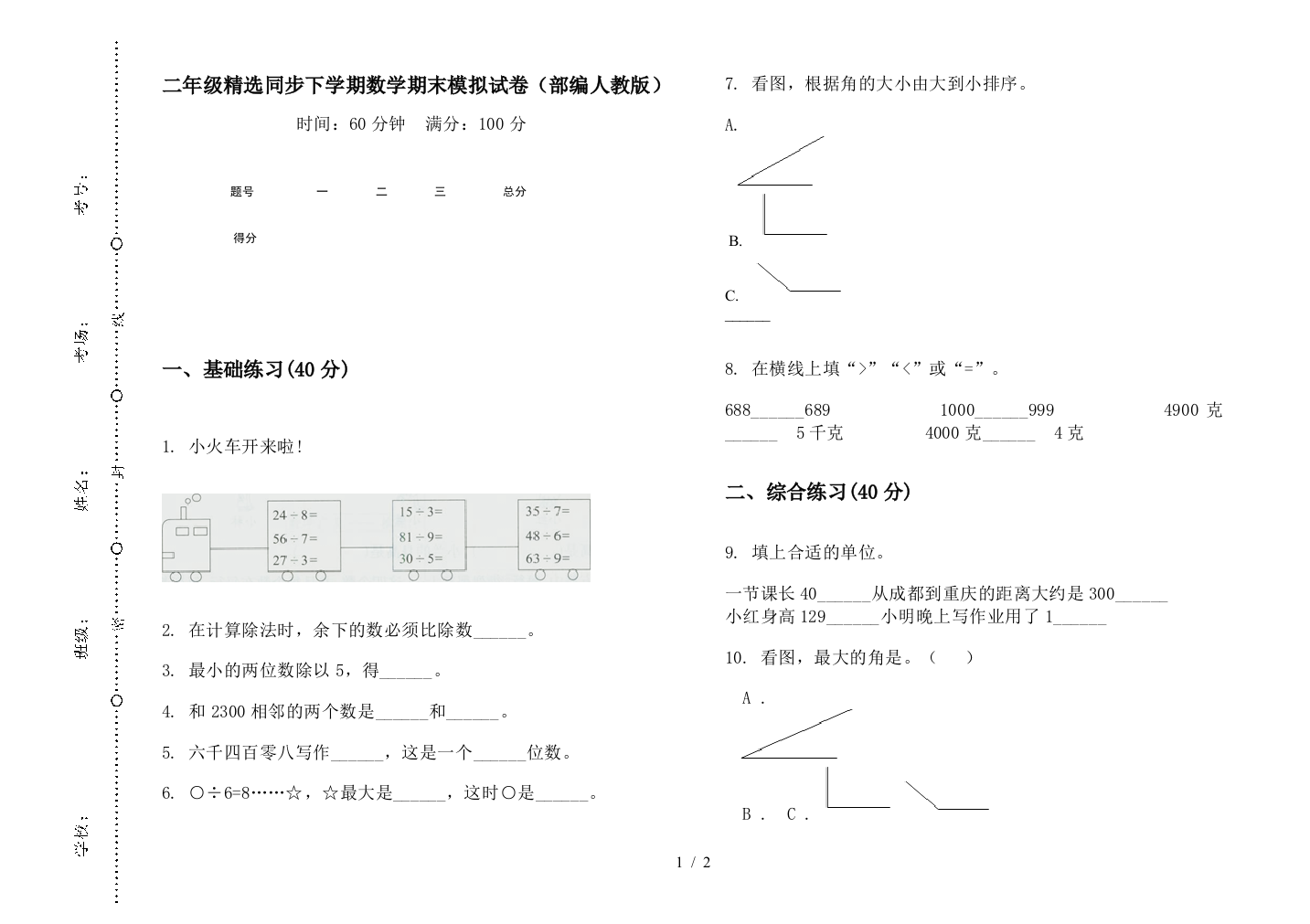 二年级精选同步下学期数学期末模拟试卷(部编人教版)