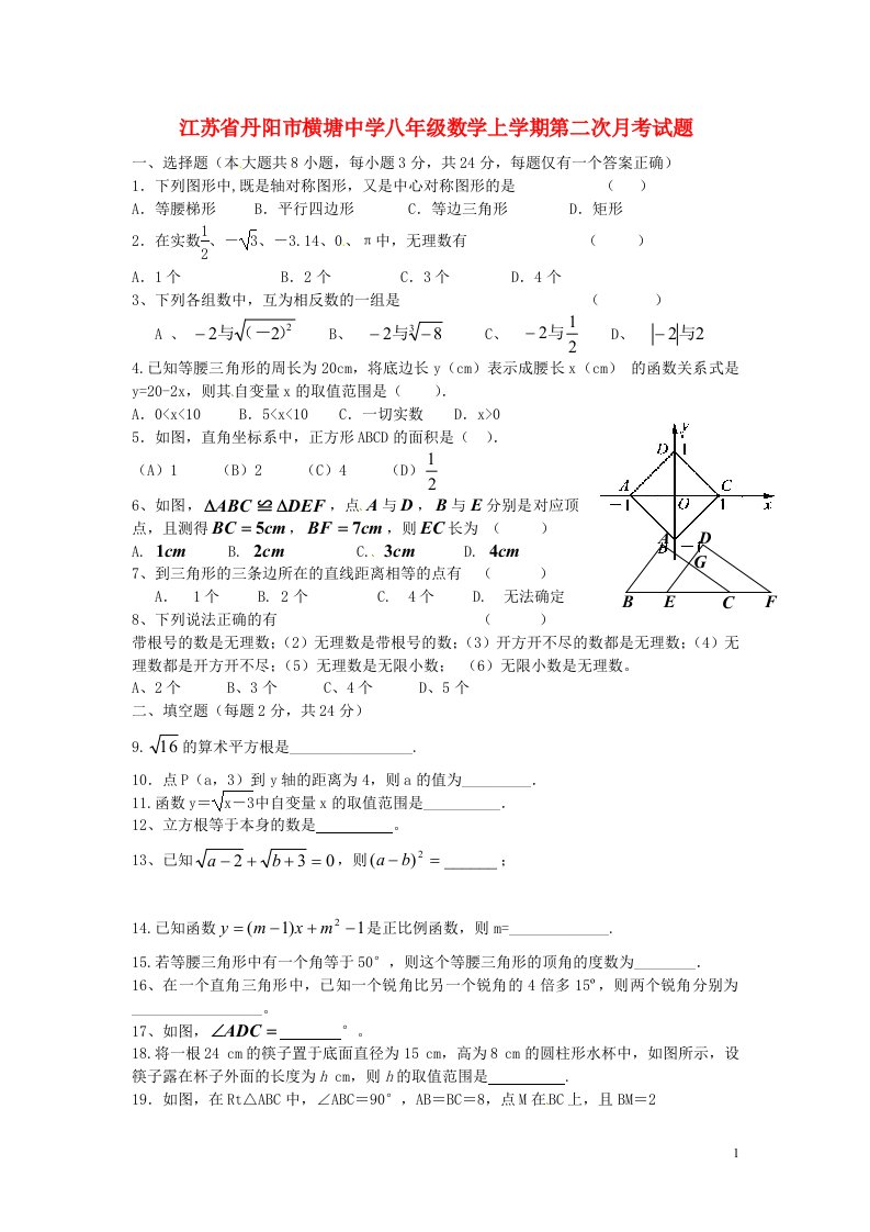 江苏省丹阳市横塘中学八级数学上学期第二次月考试题