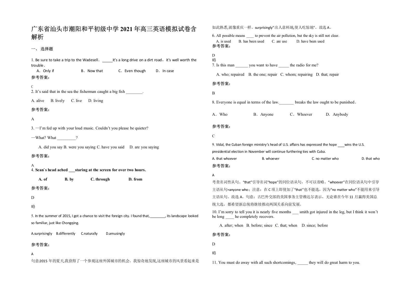 广东省汕头市潮阳和平初级中学2021年高三英语模拟试卷含解析