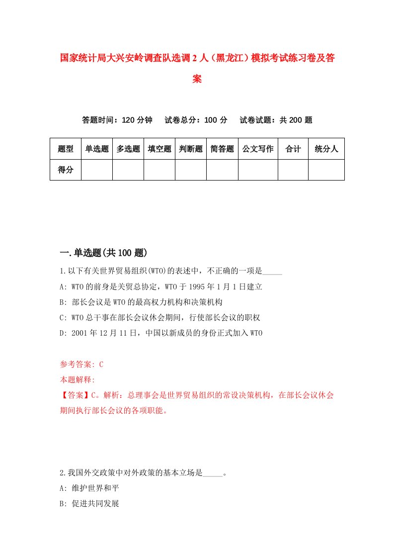 国家统计局大兴安岭调查队选调2人黑龙江模拟考试练习卷及答案第1期