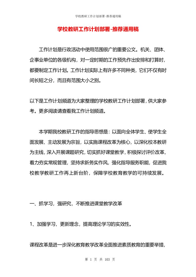 学校教研工作计划部署