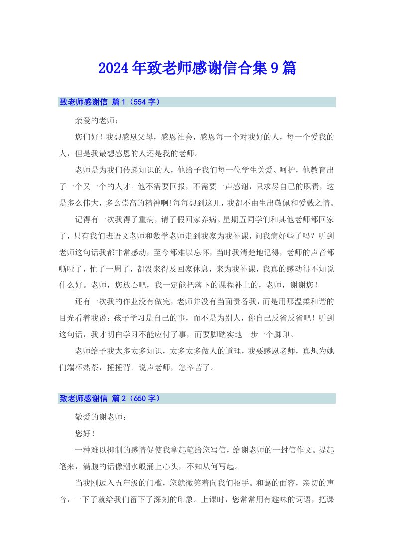 2024年致老师感谢信合集9篇