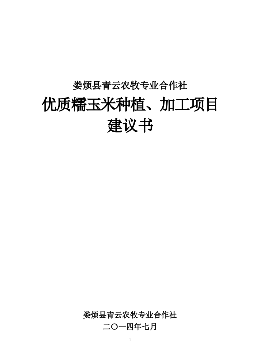 优质糯玉米种植、加工项目立项谋划方案书