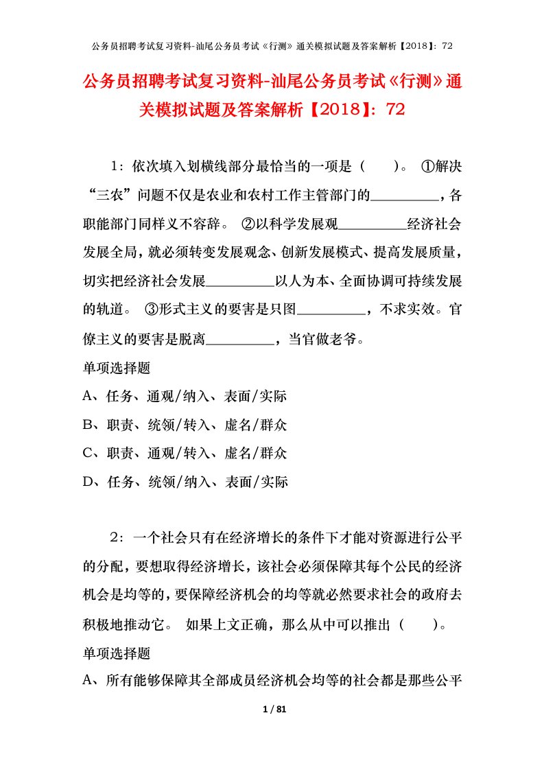 公务员招聘考试复习资料-汕尾公务员考试行测通关模拟试题及答案解析201872