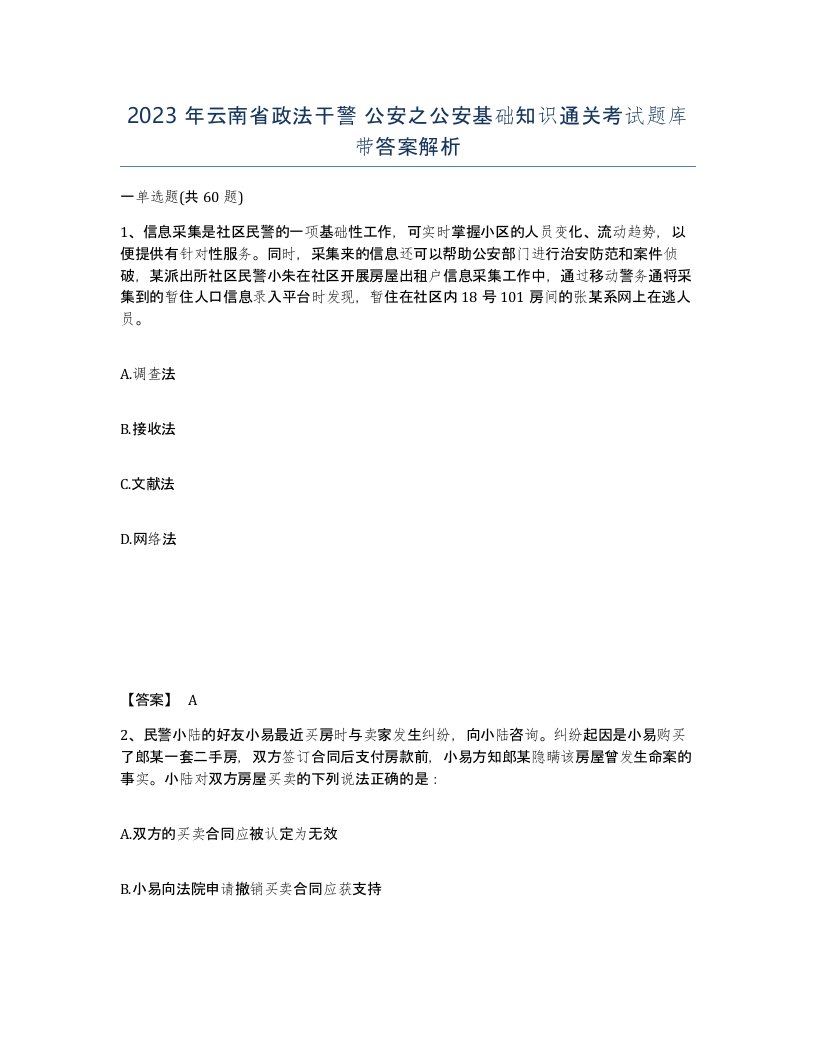 2023年云南省政法干警公安之公安基础知识通关考试题库带答案解析