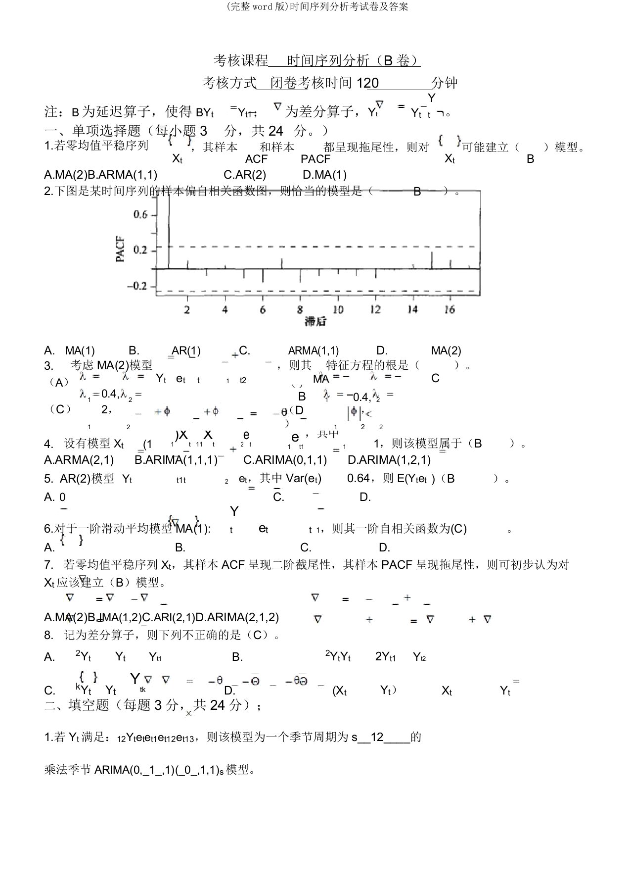 时间序列分析考试卷及答案