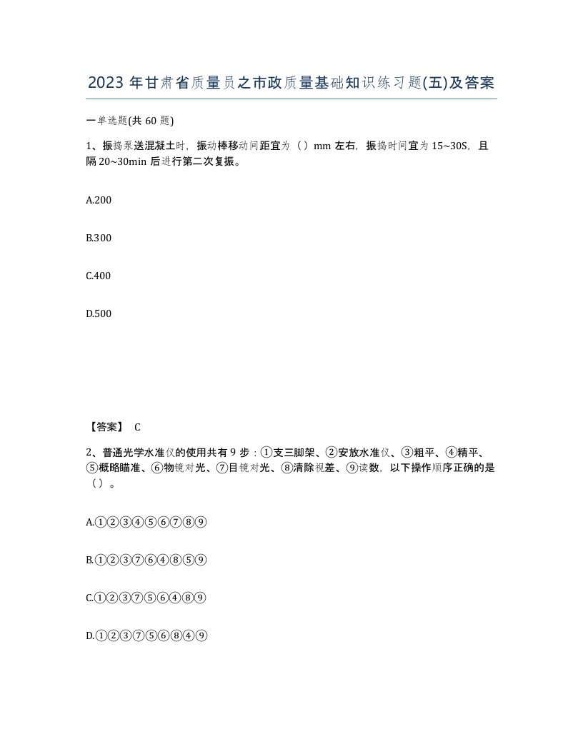 2023年甘肃省质量员之市政质量基础知识练习题五及答案