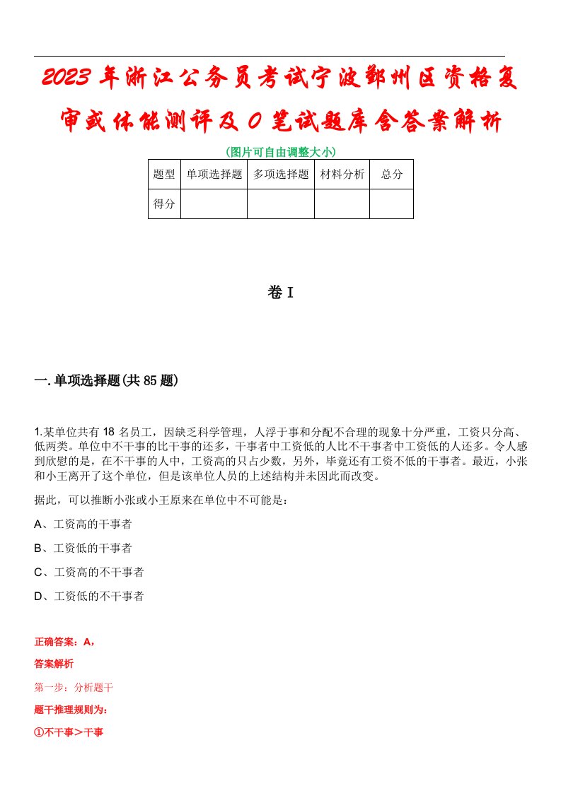 2023年浙江公务员考试宁波鄞州区资格复审或体能测评及0笔试题库含答案解析