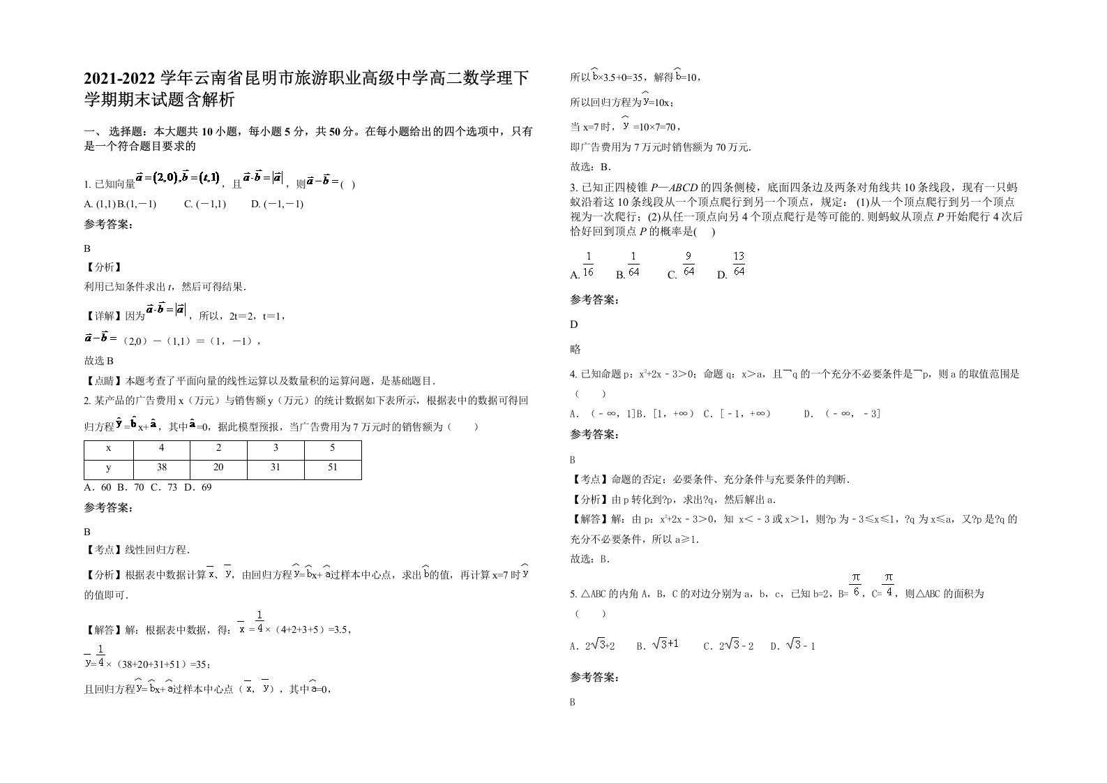 2021-2022学年云南省昆明市旅游职业高级中学高二数学理下学期期末试题含解析