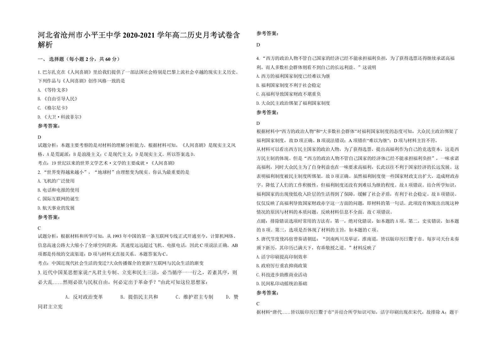 河北省沧州市小平王中学2020-2021学年高二历史月考试卷含解析